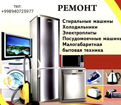 Ремонт бытовой техники