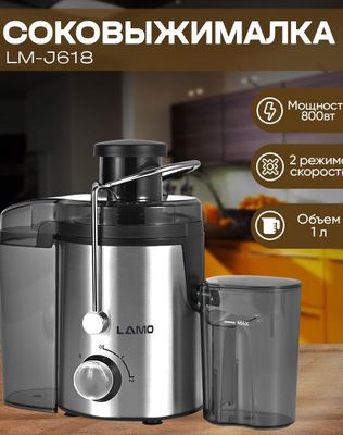 Соковыжмалка Lamo J618