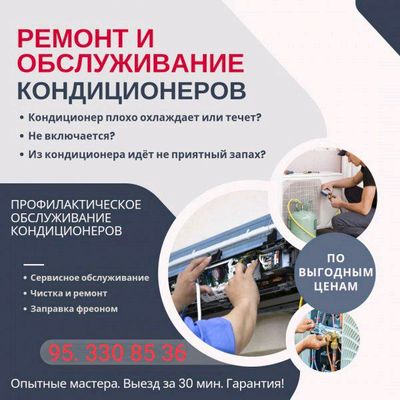 Ремонт и обслуживание кондиционеров