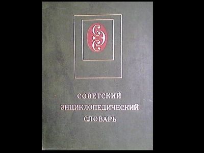 советский энциклопедичесий словарь