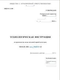 Разработка технологической инструкция (ТИ)