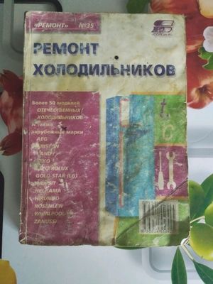 книга ремонт холодильников