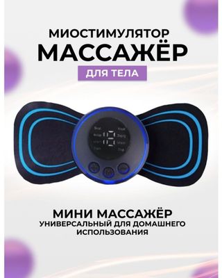 Скитка!! Массажёр для тел Universal elektor massajchisi EMS