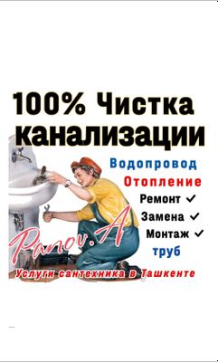 ЧИСТКА канализации. Устранение засоров любой сложности. Ремонт труб