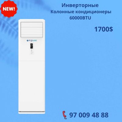 Инверторный колонный кондиционер FUJIAIRE 60 000