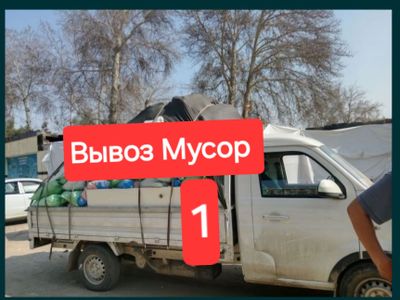 Вывоз Мусор Musor olib ketish