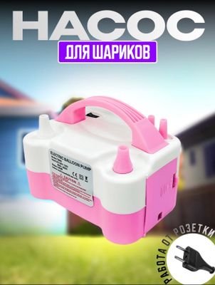 Shar uchun nasos. Электрический насос для шариков