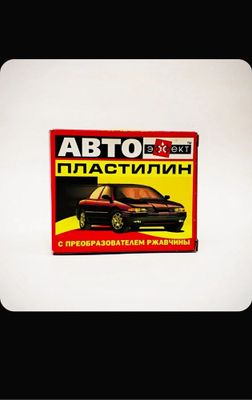 Преобразователь ржавчины, готовый раствор. Автопластилин 0,5 кг