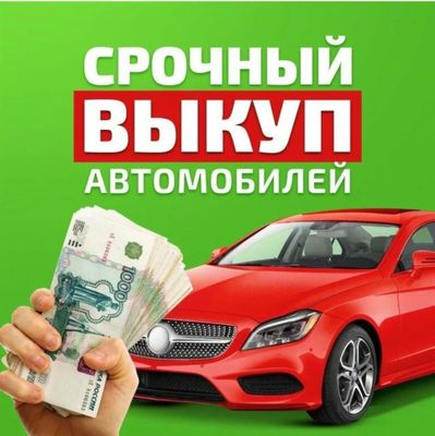 Выкуплю авто