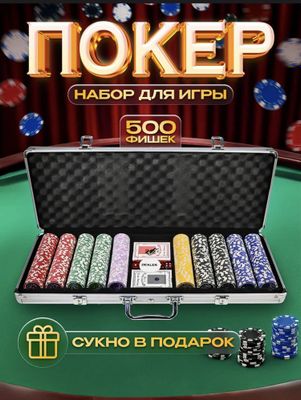 Покерный набор 500 фишек