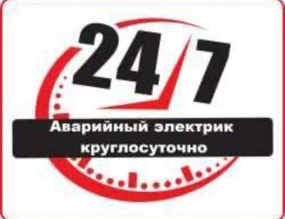 Электрик Круглосуточно 24/7 Ташкент