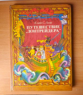 Детская книга "Путешествие Донтрейдера"