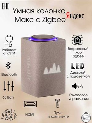 Яндекс макс 3 с Zigbee умная колонка с Алисой