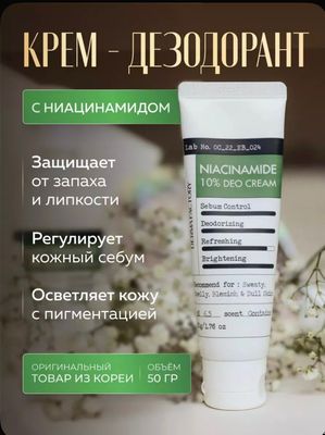 крем-дезодорант Derma Factory Niacinamide 10%