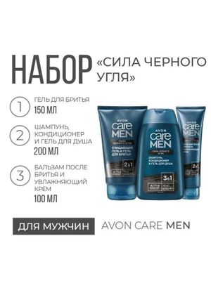 Avon Care Men “Qora uglerod kuchi” 3 ta mahsulot. Sovg’a to’plami