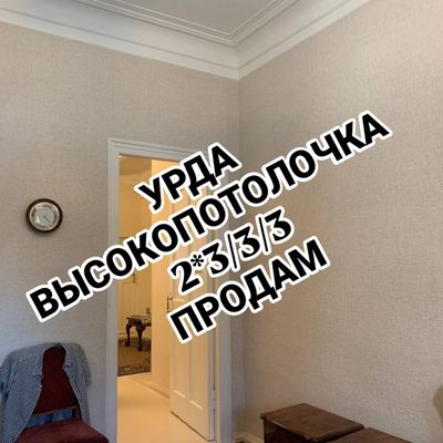 Урда высокопотолочка срочно продам 2*3/3/3