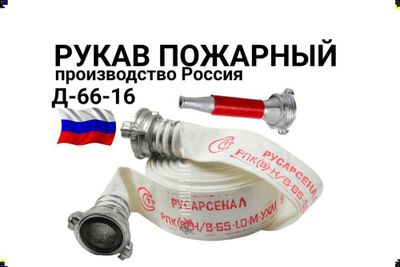 Рукав пожарный Д-66-16 Россия