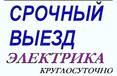 Услуги ЭЛЕКТРИКА по Ташкенту офис, кафе,бар, квартиры! 24/7 МАРЛЕН