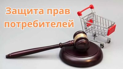 Защита прав потребителей — вернём деньги, восстановим справедливость!