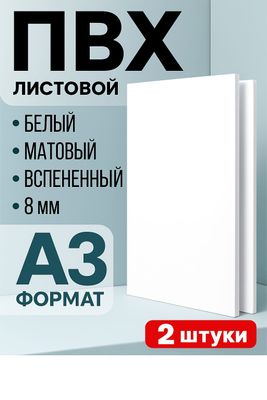 Вспененный ПВХ пластик A3, 8 мм, 2шт в комплекте