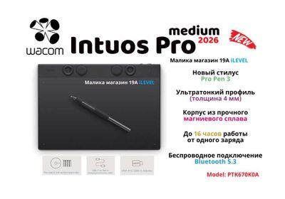 Новинка! Графический планшет Wacom intuos Pro Medium (2026) PTK670K0A