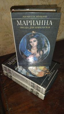 Марианна 6 книг роман