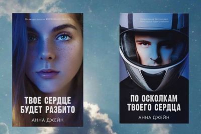 Книги Анны Джейн, дилогия Тсбр и Потс
