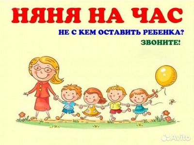 няня у себя дома!
