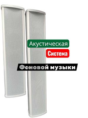 Акустическая система