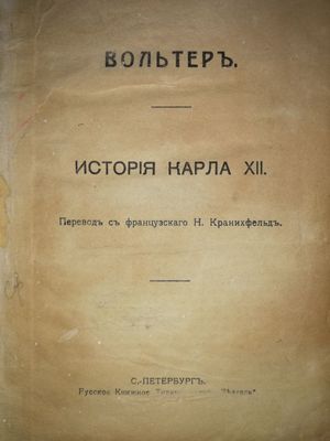 Вольтер "История Карла XII"