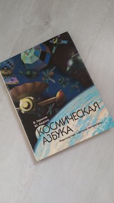 Книга Космическая Азбука