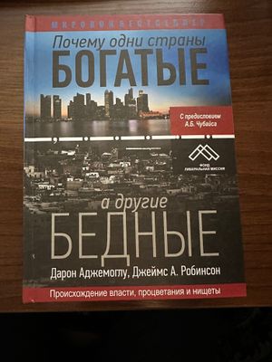 Почему одни страны богатые, а другие бедные. Аджемоглу, Робинсон