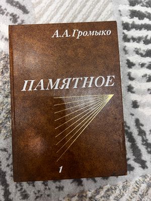 Книга Памятное