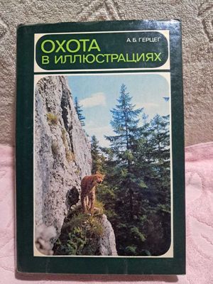 «Охота в иллюстрациях» — книга словацкого автора А. Б. Герцега.