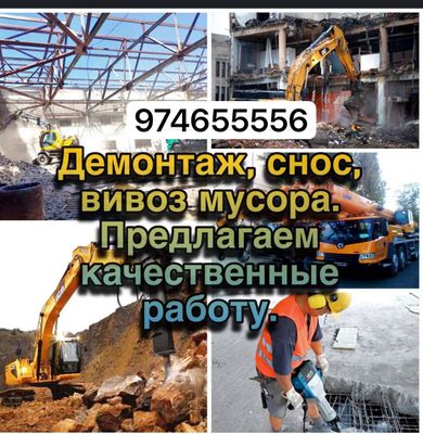 Демонтаж снос вивоз мусура Выможеть платежи лббым удобним услуги