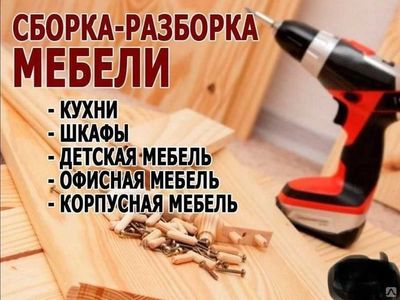 Сборка-разборка и перевозки / Mebel zakaz / мебель на заказ