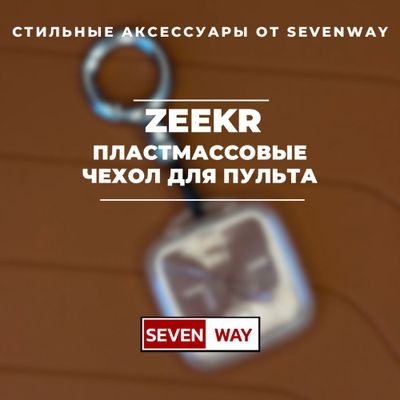 Пластмассовый чехол для пульта Zeekr от «Sevenway»