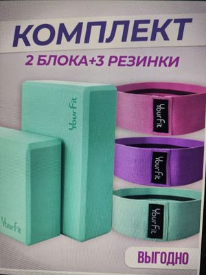набор йога блоки и фитнес резинки цветные