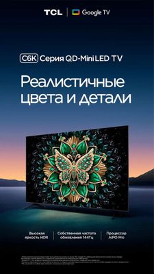 Телевизор TCL 55/65/75/98 C6K QD-MiniLED 144гц 2025 модель Доставка