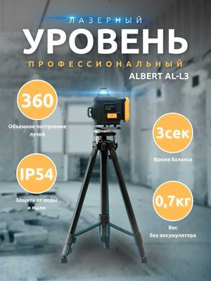 Albert лазерный уровень AL-L2 (L3) от 610.000