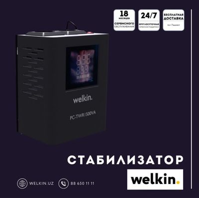 Стабилизатор Welkin оптом и в розницу.