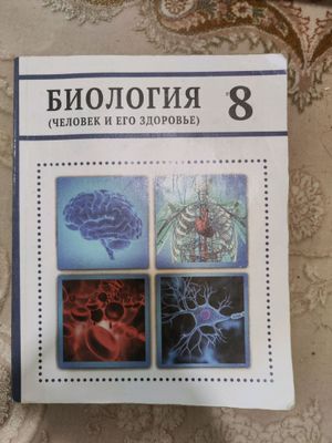 биология 8 класс