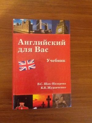 Книга Английский для Вас