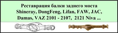 Рихтовка заднего моста Shineray, DongFeng и др