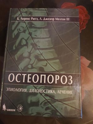 Книга для врачей "Остеопороз"