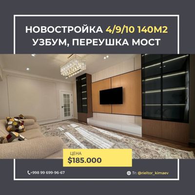 Продается квартира новостройка 4/9/10 140м2 УзБум, мост переушка ЛЮКС