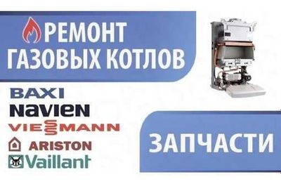 Ремонт профелактика чистка двухконтурных котлов
