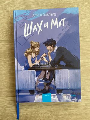 Книга АЛИ ХЕЙЗЕЛВУД «Шах и Мат»