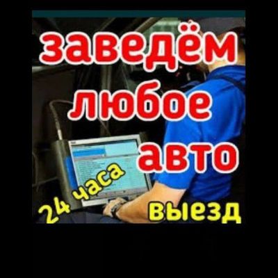 Авто электрик avto elektrik выезд 24/7 вскрытие замков авто мошина о