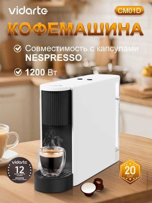 Капсульная кофемашина Vidarte CM01D, давление 20 бар, 1200 Ватт